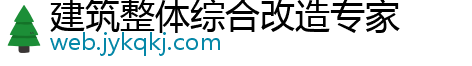 建筑整体综合改造专家